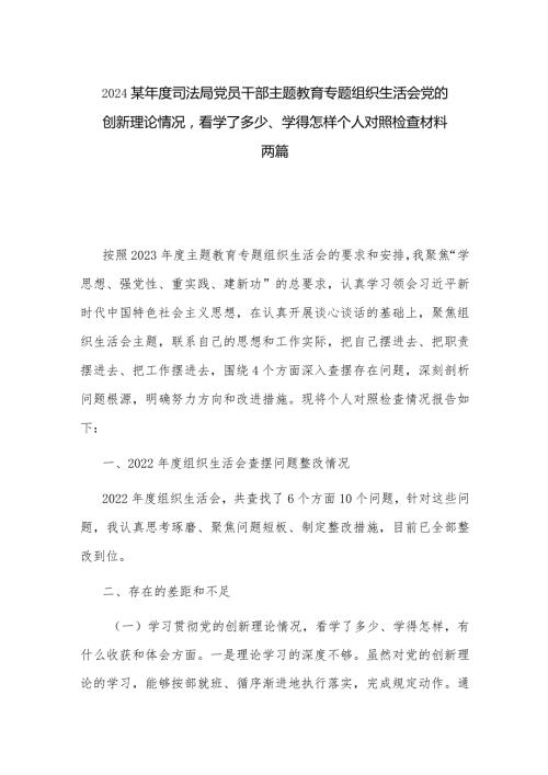 2024某司法局党员干部主题教育专题组织生活会党的创新理论情况看学了多少、学得怎样个人对照检查材料两篇.docx