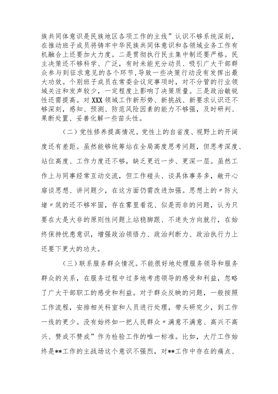 某区委班子2023专题民主生活会对照检查材料.docx_第2页
