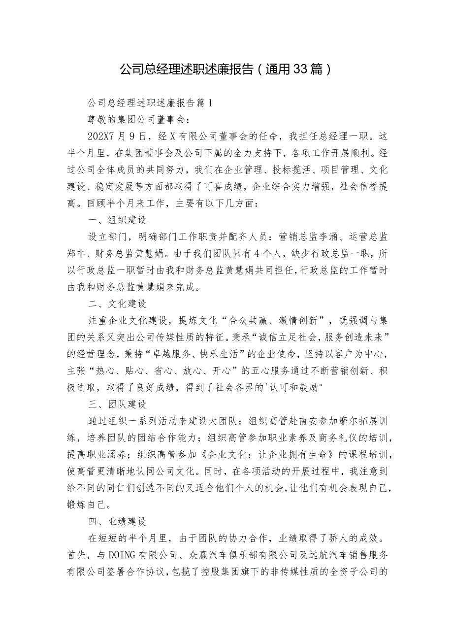 公司总经理述职述廉报告（通用33篇）.docx_第1页