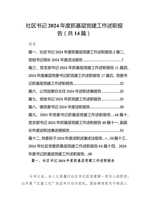 社区书记2024抓基层党建工作述职报告14篇（精选版）.docx