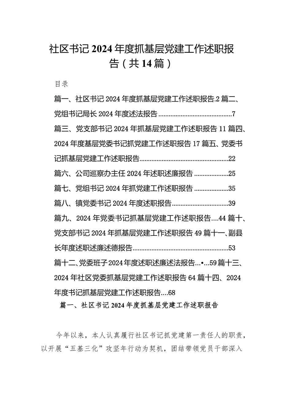 社区书记2024抓基层党建工作述职报告14篇（精选版）.docx_第1页