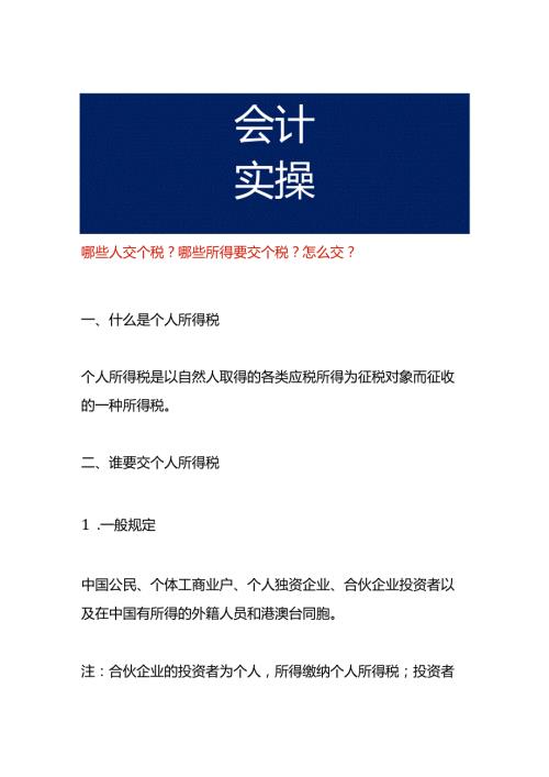 哪些人交个税？哪些所得要交个税？怎么交？.docx