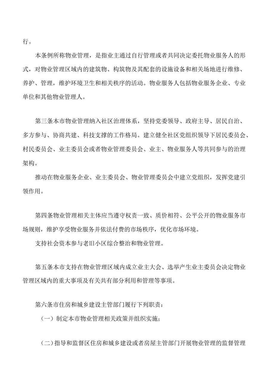 北京市物业管理条例(2024修正).docx_第2页