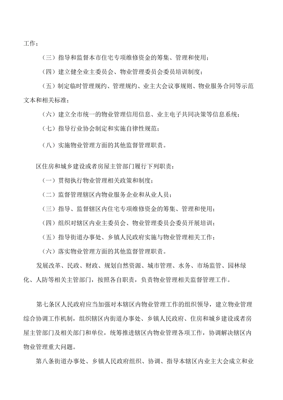 北京市物业管理条例(2024修正).docx_第3页