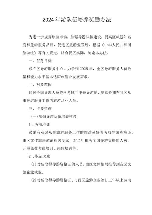 2024年游队伍培养奖励办法.docx