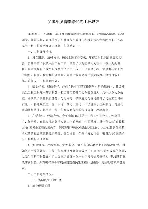 乡镇季绿化的工程总结.docx