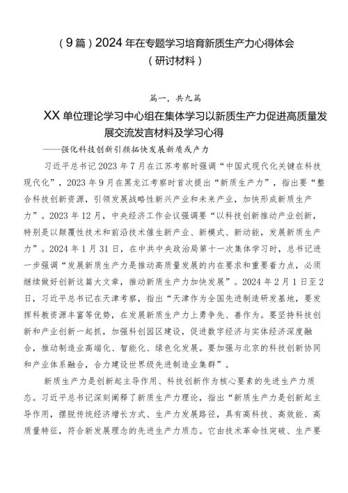 （9篇）2024年在专题学习培育新质生产力心得体会（研讨材料）.docx
