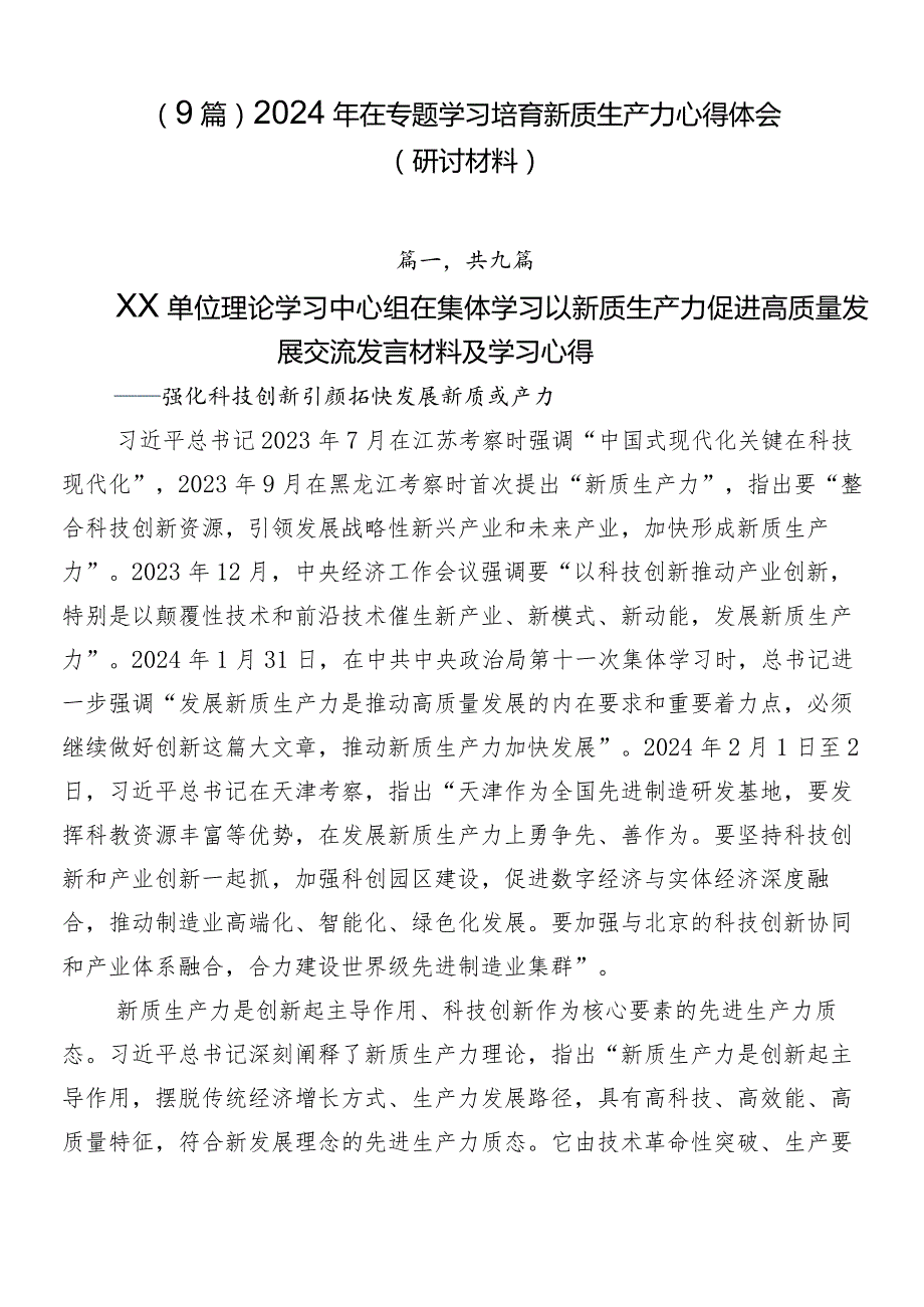 （9篇）2024年在专题学习培育新质生产力心得体会（研讨材料）.docx_第1页