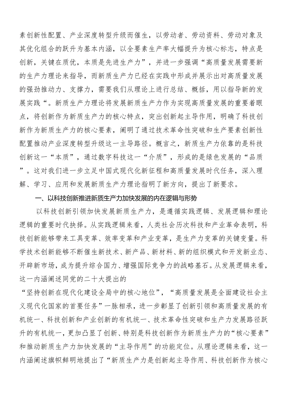 （9篇）2024年在专题学习培育新质生产力心得体会（研讨材料）.docx_第2页