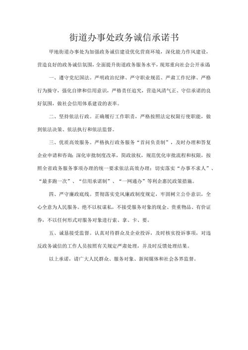 街道办事处政务诚信承诺书.docx