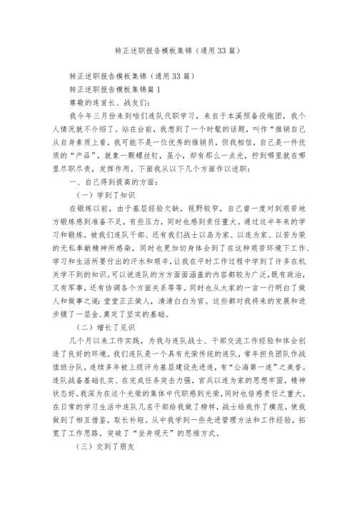 转正述职报告模板集锦（通用33篇）.docx