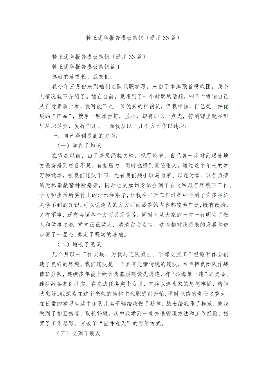 转正述职报告模板集锦（通用33篇）.docx_第1页
