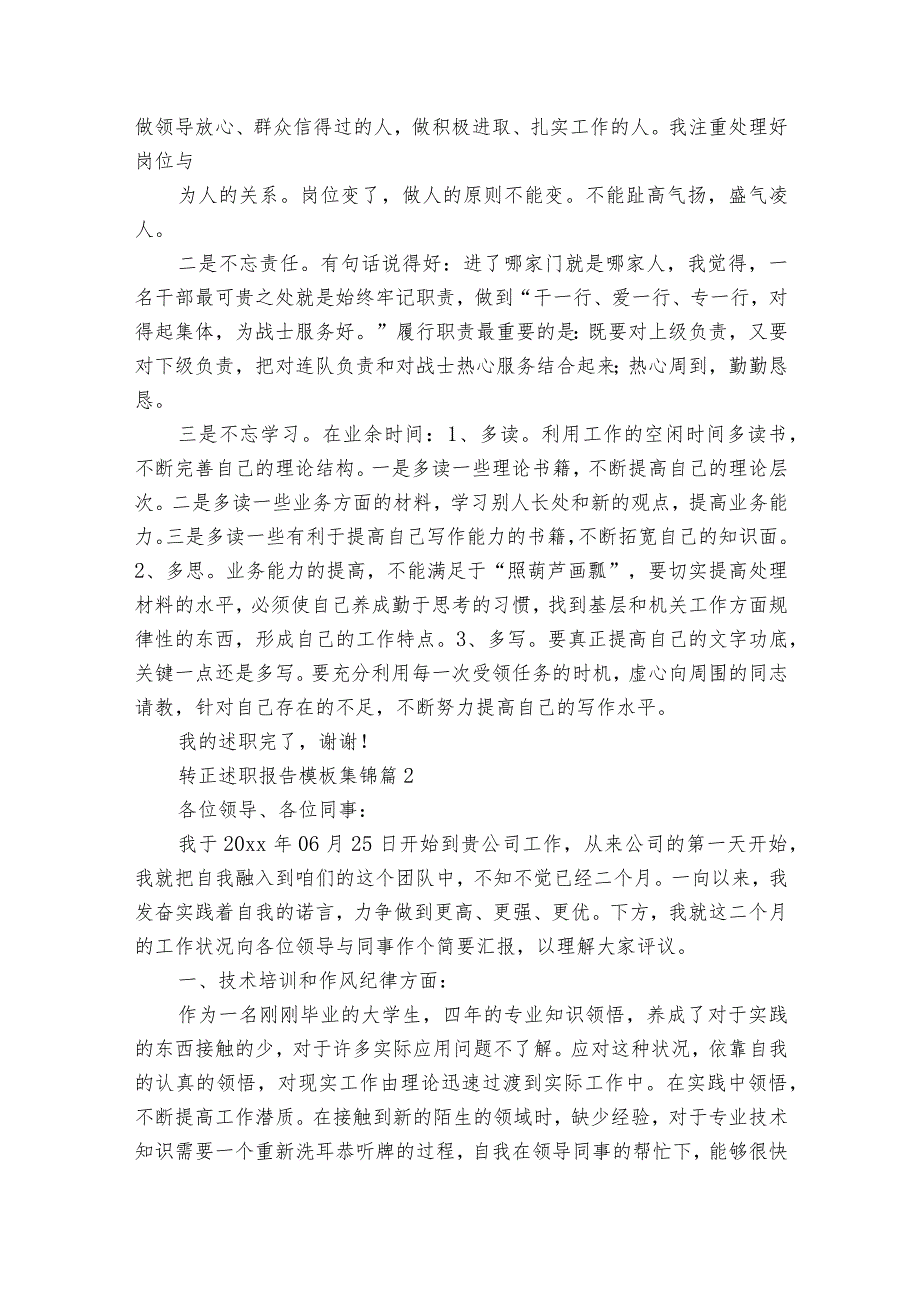 转正述职报告模板集锦（通用33篇）.docx_第3页