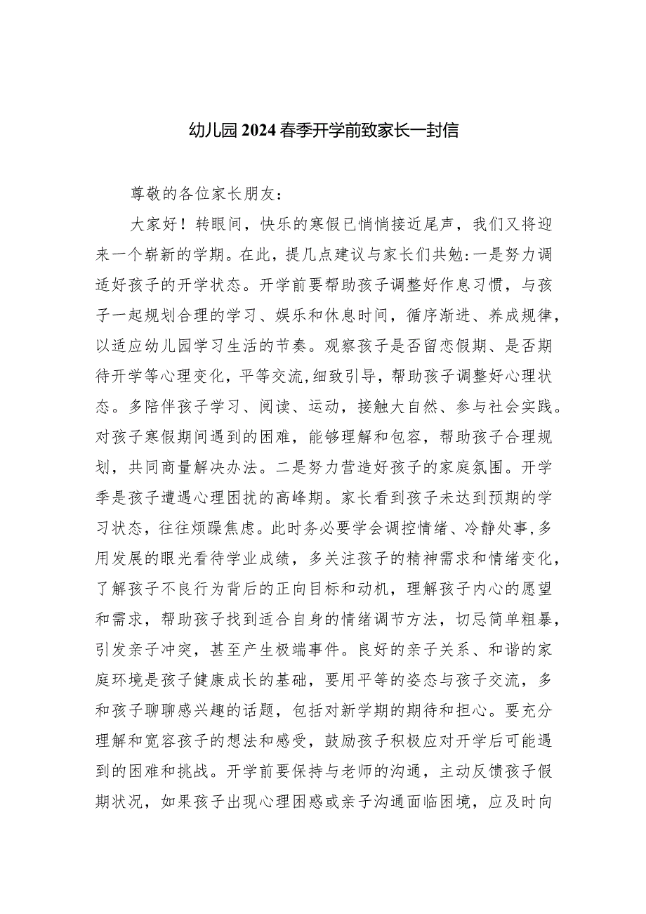 幼儿园2024季开学前致家长一封信.docx_第1页