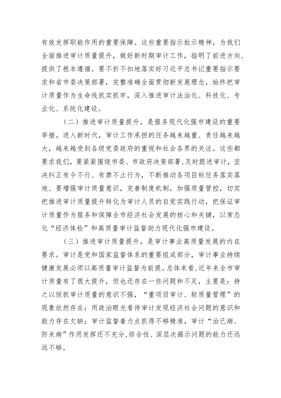 在全市审计质量工作现场推进会上的讲话(2).docx_第2页