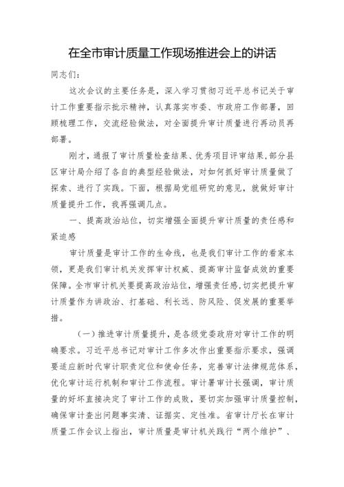在全市审计质量工作现场推进会上的讲话(2).docx