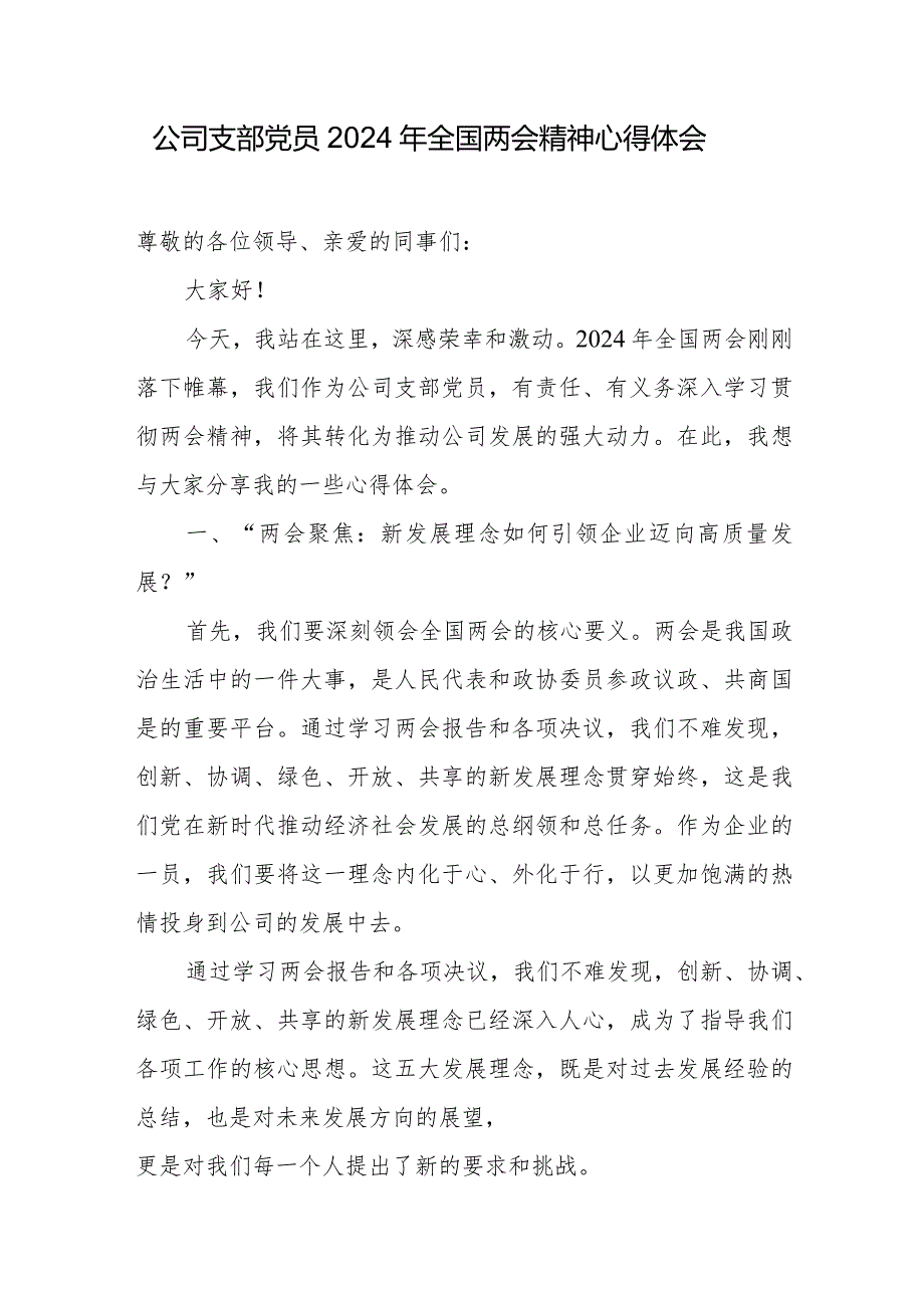 公司支部党员2024年全国两会精神心得体会.docx_第1页