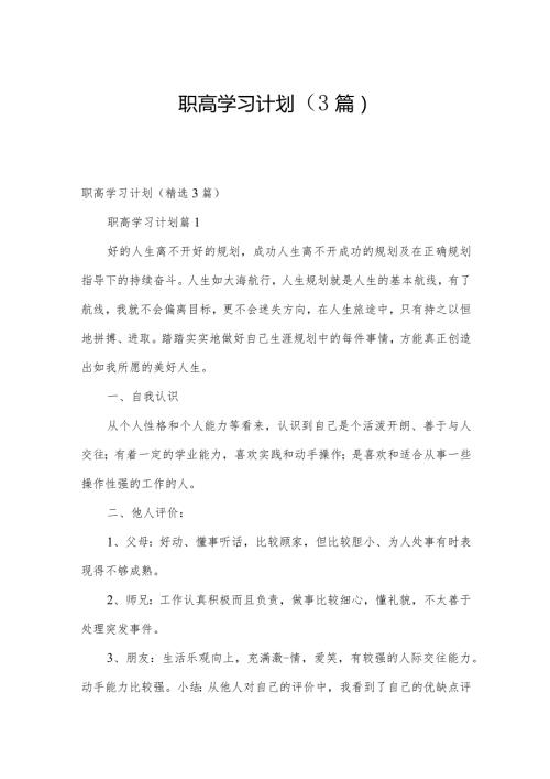 职高学习计划（3篇）.docx