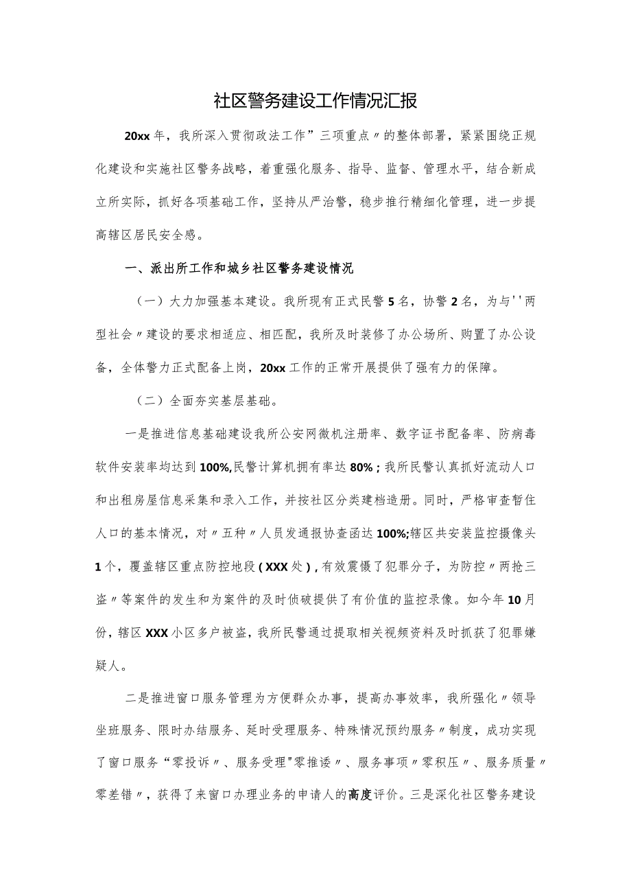 社区警务建设工作情况汇报.docx_第1页