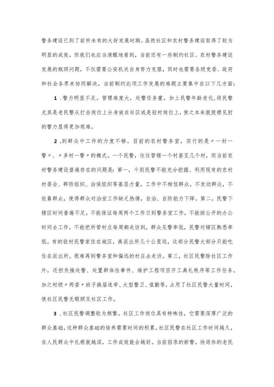 社区警务建设工作情况汇报.docx_第3页