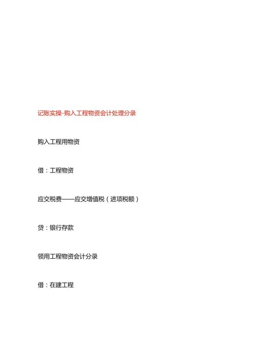 记账实操购入工程物资会计处理分录.docx