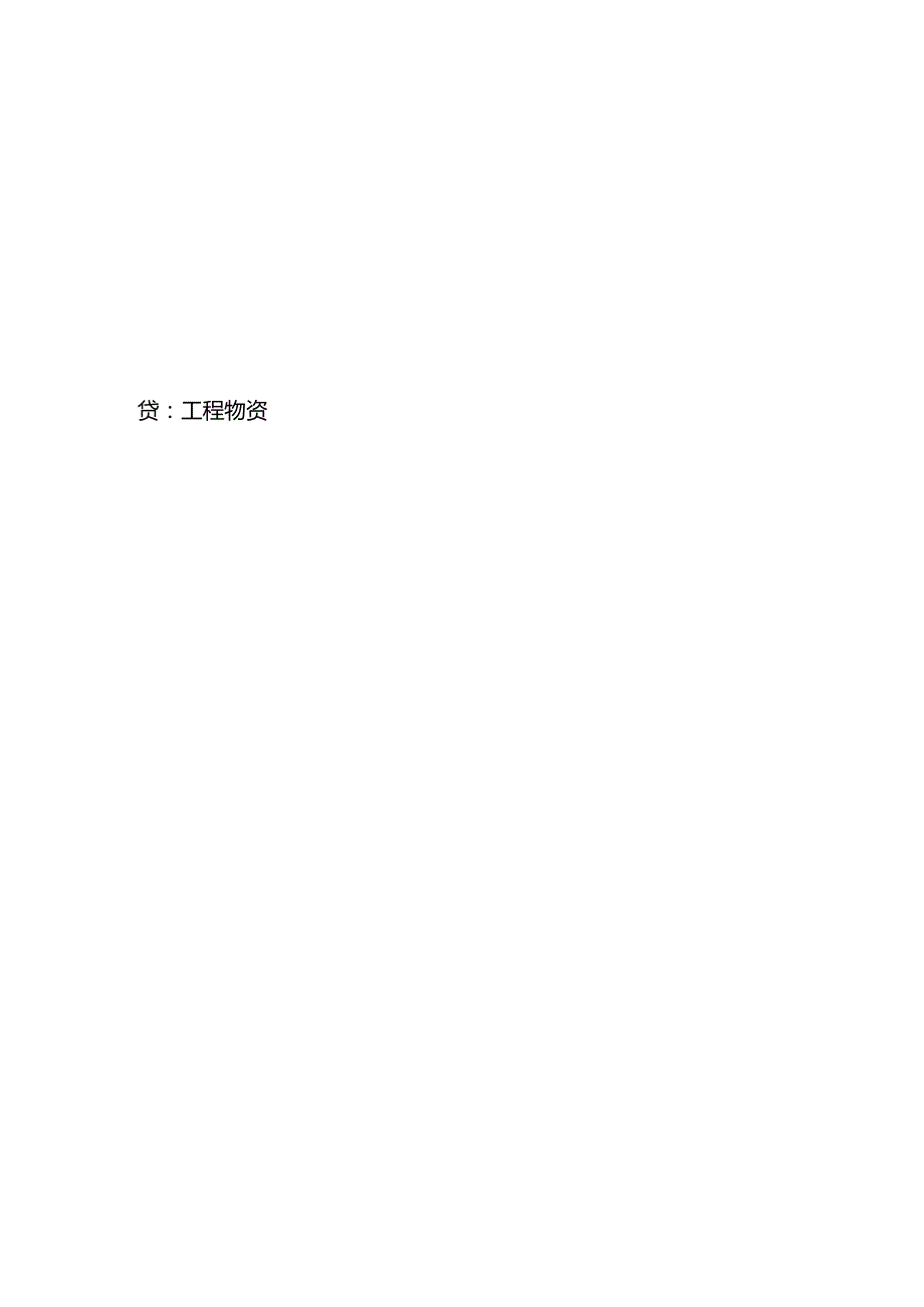记账实操购入工程物资会计处理分录.docx_第2页