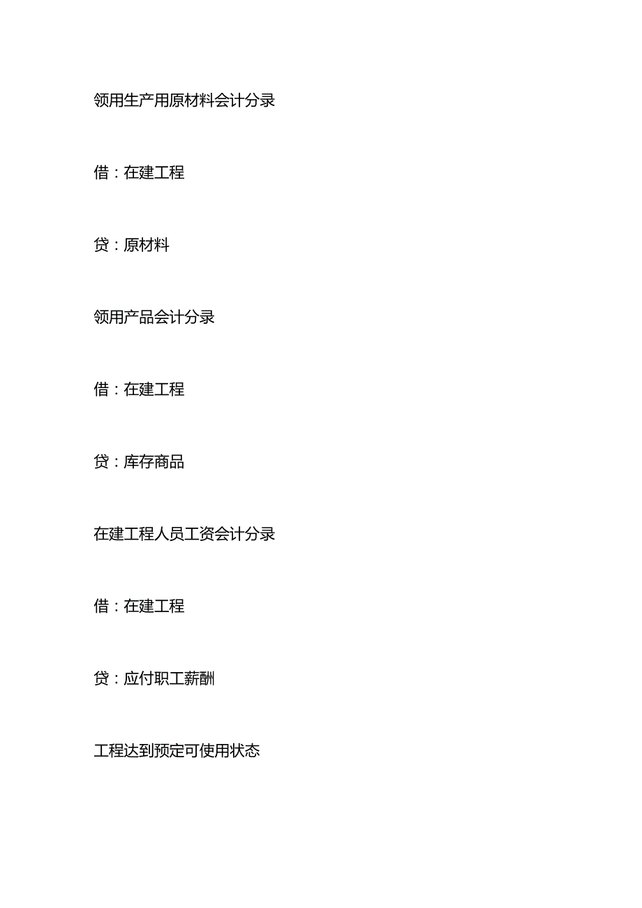 记账实操购入工程物资会计处理分录.docx_第3页
