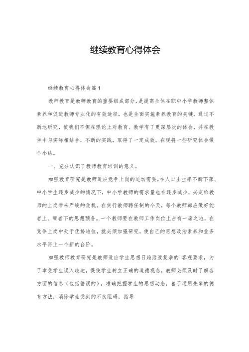 继续教育心得体会.docx