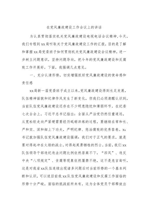 在党风廉政建设工作会议上的讲话.docx
