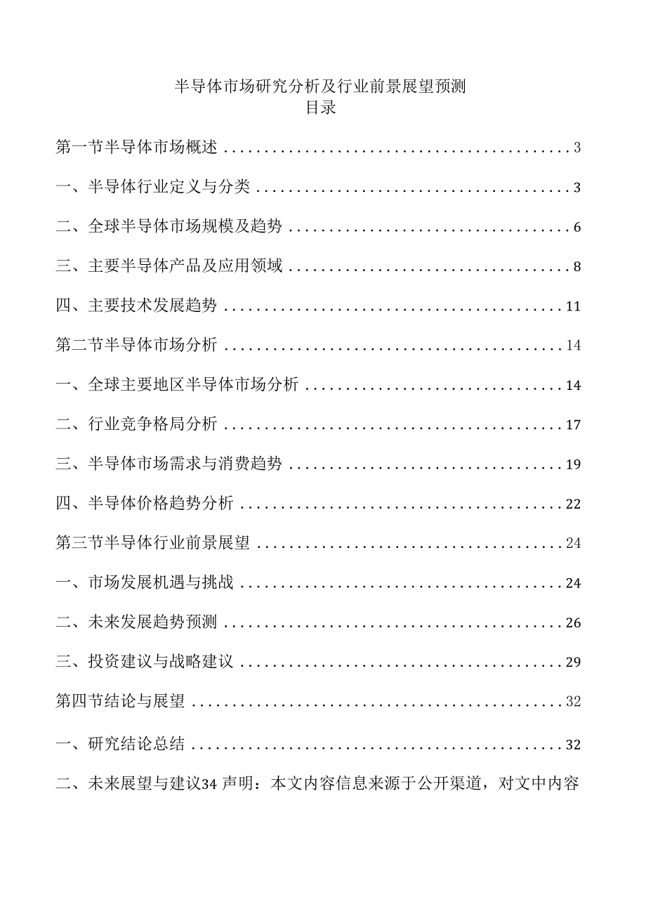 半导体市场研究分析及行业前景展望预测.docx_第1页