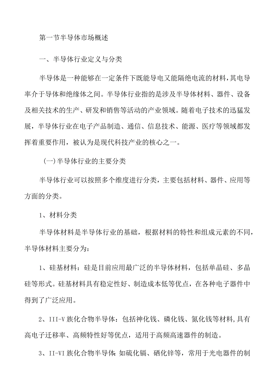 半导体市场研究分析及行业前景展望预测.docx_第3页