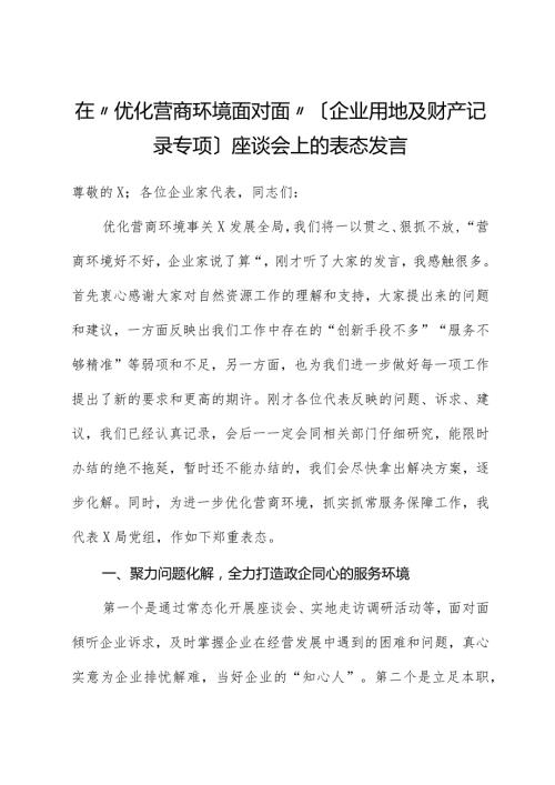 局党组书记在“优化营商环境面对面”（企业用地及财产登记专题）座谈会上的表态发言.docx