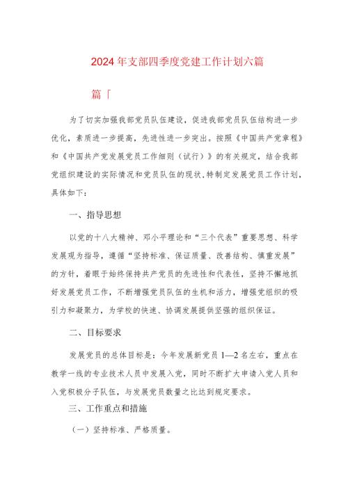 2024年支部四季度党建工作计划六篇.docx