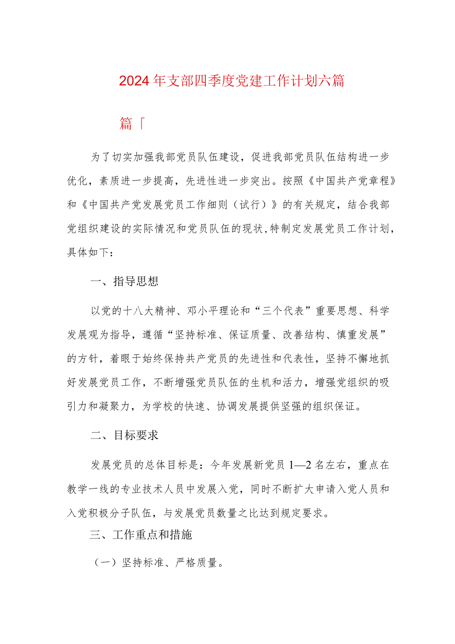 2024年支部四季度党建工作计划六篇.docx_第1页