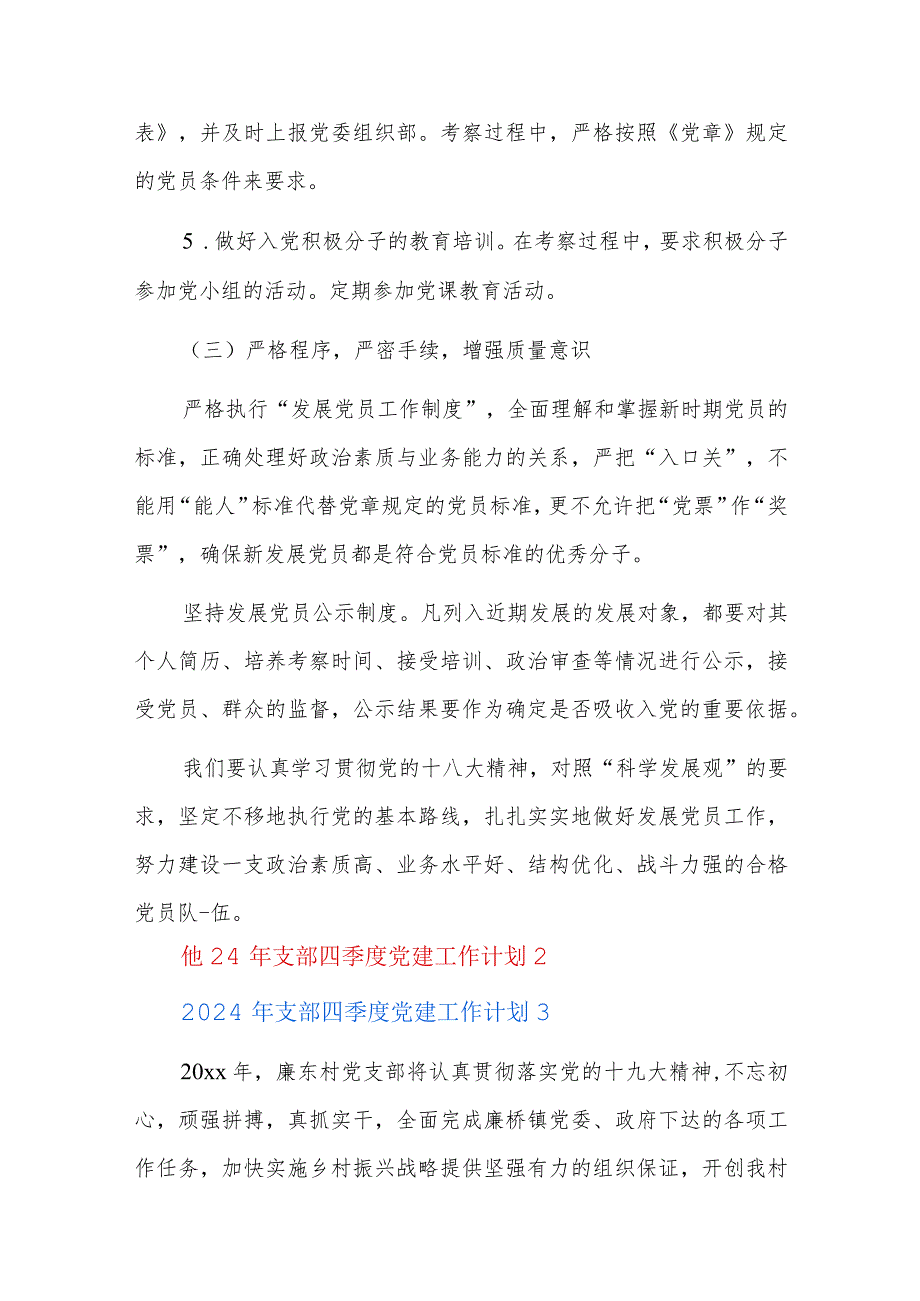 2024年支部四季度党建工作计划六篇.docx_第3页