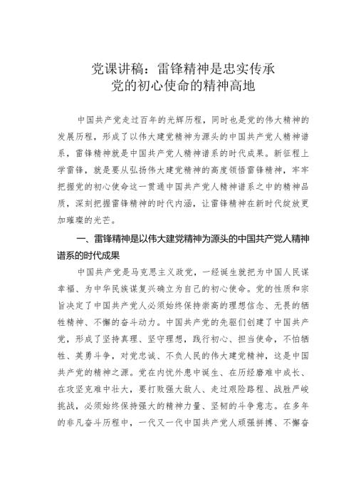 党课讲稿：雷锋精神是忠实传承党的初心使命的精神高地.docx