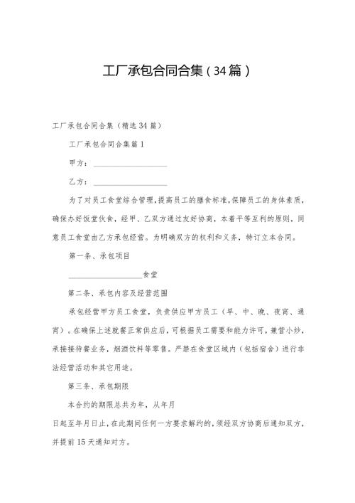 工厂承包合同合集（34篇）.docx