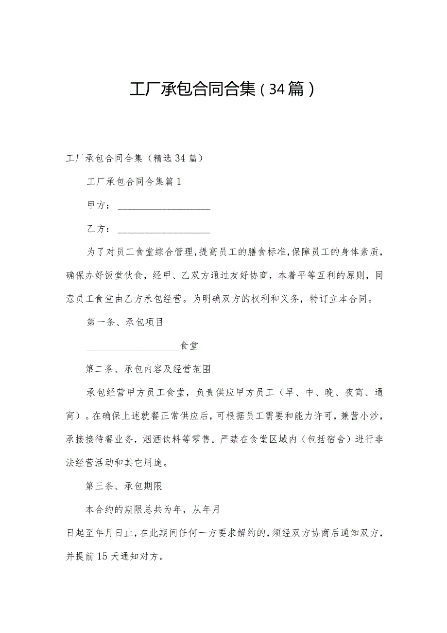 工厂承包合同合集（34篇）.docx_第1页