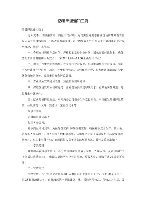防暑降温通知三篇(1).docx