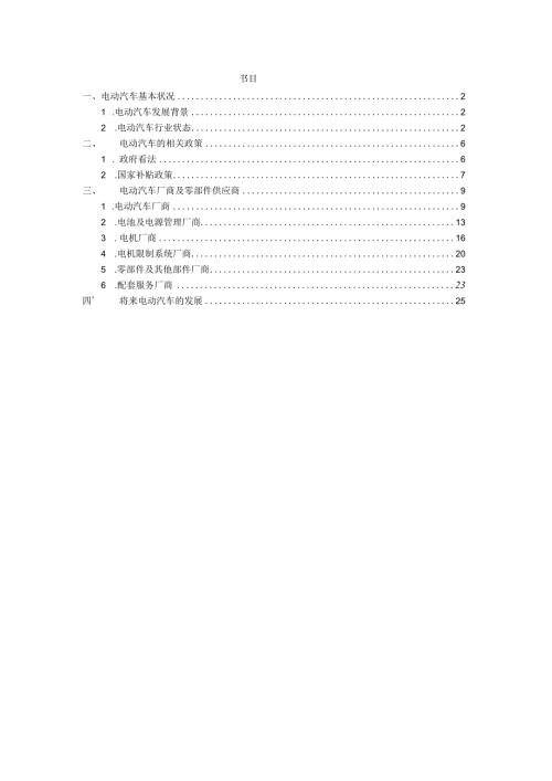 2024电动汽车调研报告.docx
