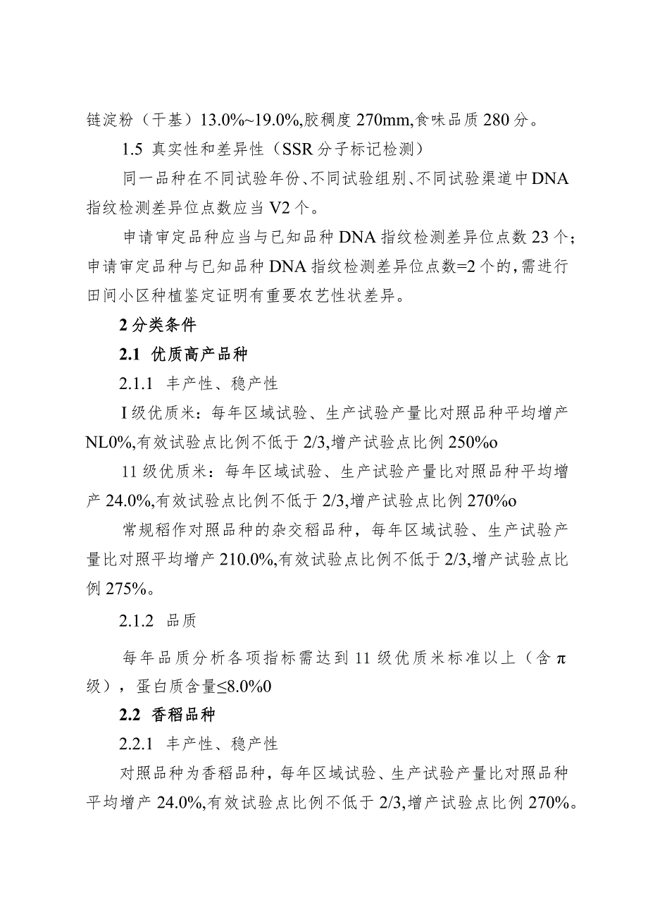 黑龙江省水稻品种审定标准（2024年修订）（征.docx_第3页