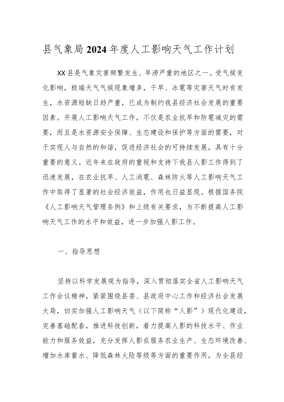 县气象局2024人工影响天气工作计划.docx_第1页