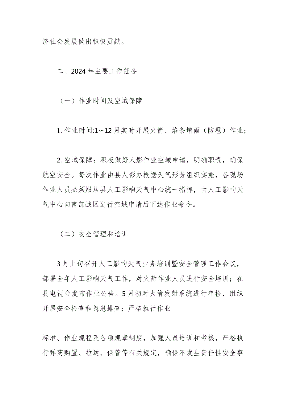 县气象局2024人工影响天气工作计划.docx_第2页
