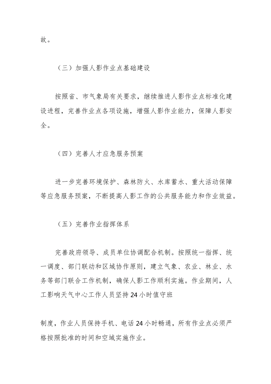县气象局2024人工影响天气工作计划.docx_第3页
