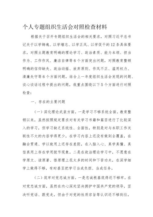 个人专题组织生活会对照检查材料.docx