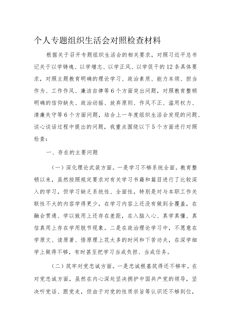 个人专题组织生活会对照检查材料.docx_第1页