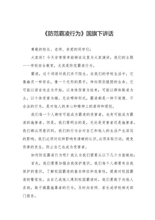 《防范霸凌行为》等预防校园欺凌系列国旗下讲话范文九篇.docx