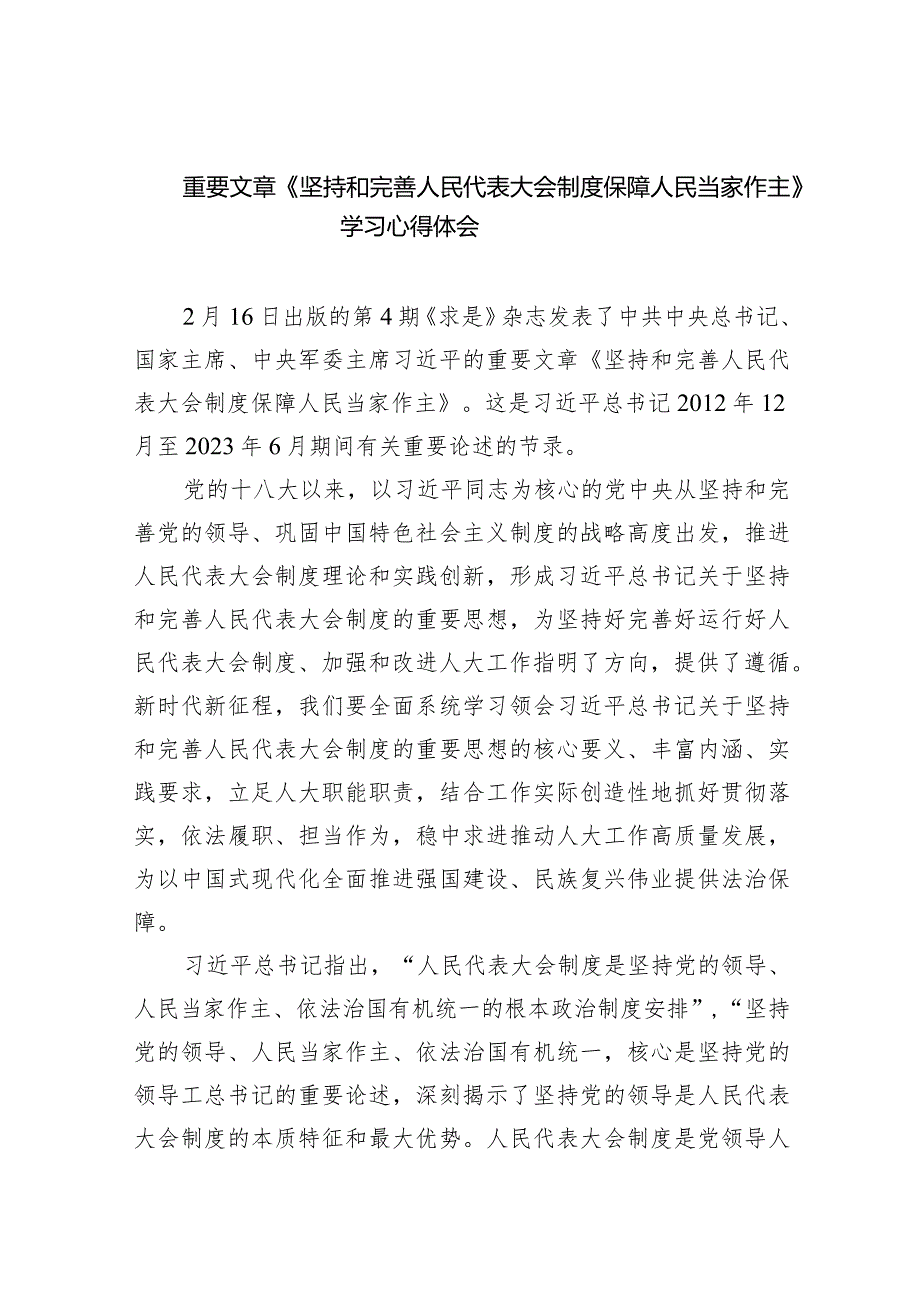 (六篇)重要文章《坚持和完善人民代表大会制度保障人民当家作主》学习心得体会最新精选.docx_第1页