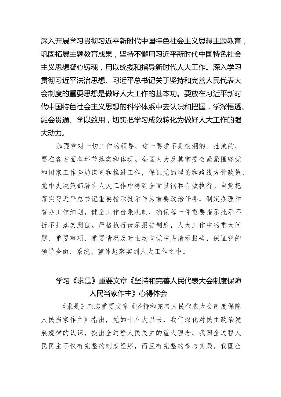 (六篇)重要文章《坚持和完善人民代表大会制度保障人民当家作主》学习心得体会最新精选.docx_第3页