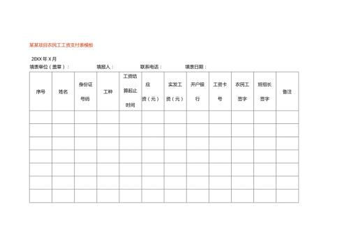 建筑工程项目农民工工资支付签收表模板.docx